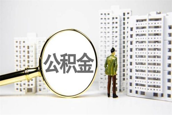 莱芜公积金套现为什么这么贵（公积金套现为什么这么贵啊）